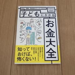子どもにかかるお金大全のサムネイル