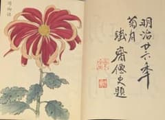 長谷川契華著作　契花百菊　巻ノ弐　明治廿六季　菊月　鐡斎儒史題　木版色刷25図 長谷川契華著作 契花百菊 巻ノ弐 明治廿六季 菊月 鐡斎儒史題 木版色刷