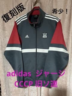adidas CCCP 旧ソ連 ジャージ アディダス トラックジャケット - メルカリ