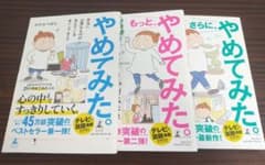 「やめてみた。」ほか、3点セットのサムネイル