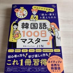 韓国語100日マスターのサムネイル