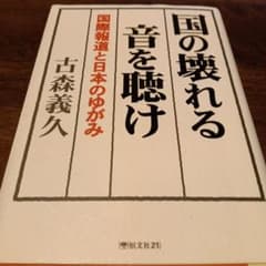 国の壊れる音を聴け／国際報道と日本のゆがみのサムネイル