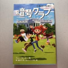 暗号クラブ 5 謎のスパイを追え!のサムネイル