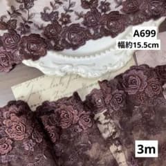 A699チュールレース　花柄　生地　刺繍　ハンドメイド ブラウンローズ3mのサムネイル