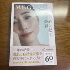 心に効く美容 MEGUMI 講談社のサムネイル