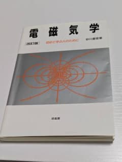 電磁気学 【改訂版】 初めて学ぶ人のために 砂川重信