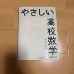 やさしい高校数学(数学Ⅰ・A) 改訂版のサムネイル
