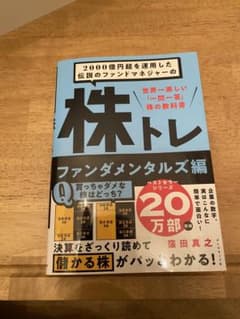 2000億円超を運用した伝説のファンドマネジャーの 株トレ ファンダメンタルズ編のサムネイル