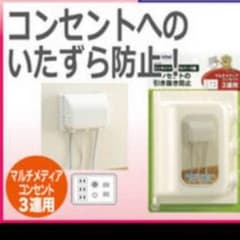 リッチェル三連用コンセントカバーのサムネイル