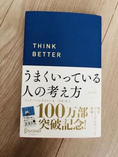 うまくいく人の考え方 完全版 100万部突破記念プレミアムカバー - メルカリ