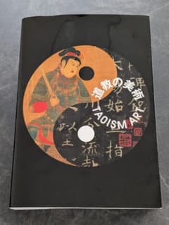 y*i様 道教の美術 TAOISM ART ※正誤表ありのサムネイル