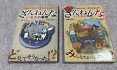 ざんねんないきもの事典 続ざんねんないきもの事典 2冊セットのサムネイル