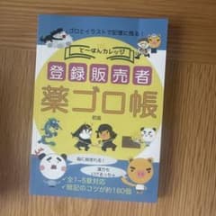 登録販売者 薬ゴロ帳 初版 と～はんカレッジのサムネイル