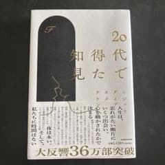 20代で得た知見のサムネイル