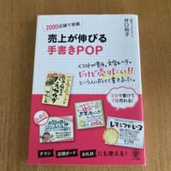 売上が伸びる手書きPOP 井口裕子のサムネイル