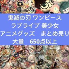 鬼滅の刃 ワンピース ラブライブ アニメグッズ まとめ売り 大量 650点