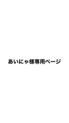 あいにゃ様専用ページのサムネイル