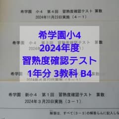 希学園2024年度 小4 習熟度確認テスト 1年分 3教科 解答解説付B4