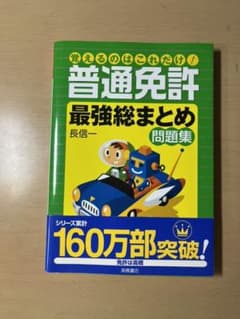 覚えるのはこれだけ!普通免許「最強総まとめ」問題集のサムネイル