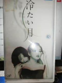 冷たい月 3|中森明菜/永作博美/的場浩司/辰巳拓郎/伊原剛志/白鳥靖代