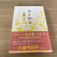 骨を彩るのサムネイル