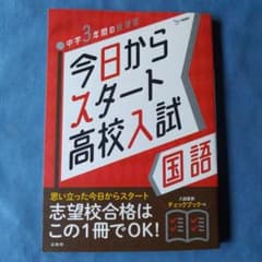 今日からスタート高校入試　国語のサムネイル