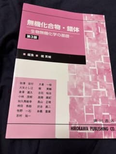 無機化合物・錯体 生物無機化学の基礎 第3版 廣川書店のサムネイル