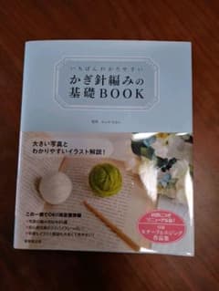 いちばんわかりやすいかぎ針編みの基礎BOOKのサムネイル