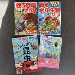 ★戦う恐竜大百科★＆★戦う水中生物大百科★＆★おまけ2冊★のサムネイル