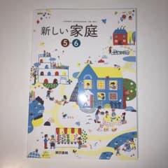 新しい家庭　5・6 教科書　5年 6年　東京書籍のサムネイル