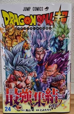 ドラゴンボール超 24巻 初版 帯付き 未開封 チラシ付き ジャンプ