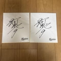 早い者勝ち】千葉ロッテマリーンズ 福浦和也直筆サイン色紙 2枚セット