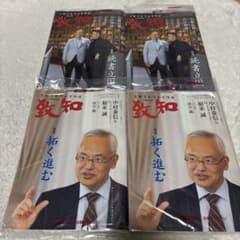 致知 2025年6月号 & 2025年1月号のサムネイル