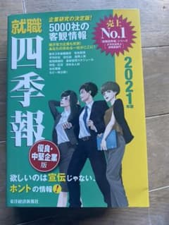 就職四季報 優良・中堅企業版 2021年版のサムネイル