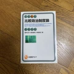 比較政治制度論のサムネイル