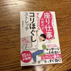 座り仕事の疲れがぜんぶとれるコリほぐしストレッチ 首・肩・腰が軽くなる!のサムネイル