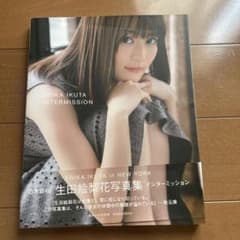 生田絵梨花写真集 インターミッションのサムネイル