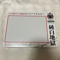 純白地獄 1000ピースジグソーパズルのサムネイル