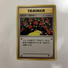 ポケモンカード ねむれ！ねむれ！ 旧裏面のサムネイル