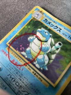ポケモンカード カメックス 旧裏面 初版 渦巻きホロ - メルカリ