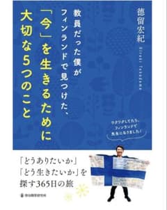 徳留宏紀：教員だった僕がフィンランドで見つけた今を生きるために大切な5つのことのサムネイル