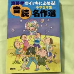 齋藤孝のイッキによめる！小学2年生 音読名作選のサムネイル