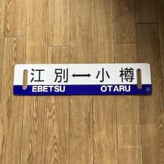 国鉄 鉄道サボ 江別⇔小樽 / 札幌行 両面ホーロー板 - メルカリ