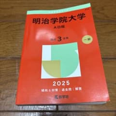 明治学院大学 A日程 2025年版 赤本のサムネイル