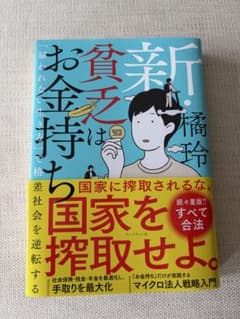 新・貧乏はお金持ち : 「雇われない生き方」で格差社会を逆転するのサムネイル