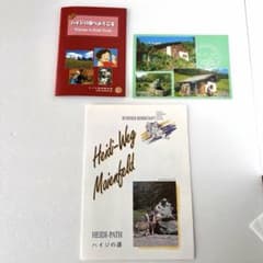 ハイジの道　パンフレット&絵葉書　観光ガイド　スイスのサムネイル