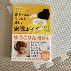 赤ちゃんにもママにも優しい安眠ガイド : 0歳からのネンネトレーニングのサムネイル