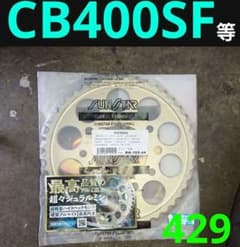 ホンダ CB400SF nc31 NC39 NC42 リア スプロケ サンスター ホンダ CB400SF nc31 NC39 NC42 リア スプロケ サンスター - メルカリ