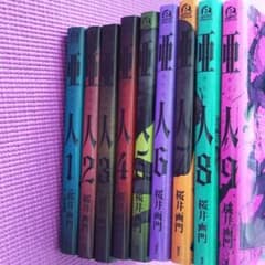 亜人 全巻セット（1～9）のサムネイル
