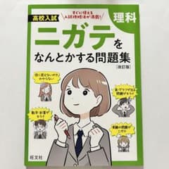 高校入試 ニガテをなんとかする問題集 理科 改訂版のサムネイル